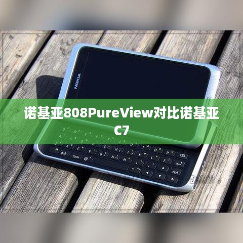 诺基亚808PureView对比诺基亚C7
