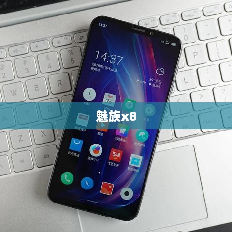 魅族x8