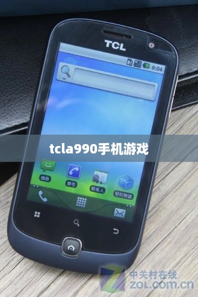 tcla990手机游戏  第1张