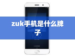 zuk手机是什么牌子