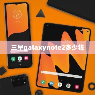 三星galaxynote2多少钱