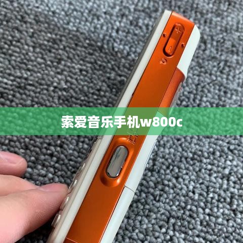 索爱音乐手机w800c