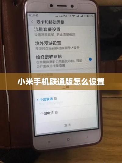 小米手机联通版怎么设置