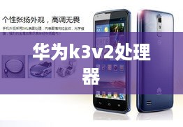 华为k3v2处理器