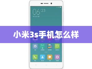 小米3s手机怎么样