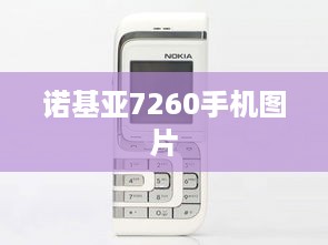 诺基亚7260手机图片