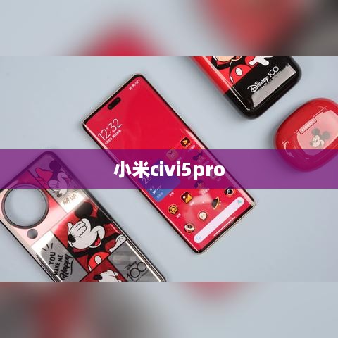 小米civi5pro