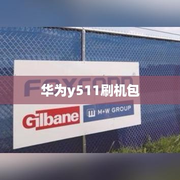 华为y511刷机包