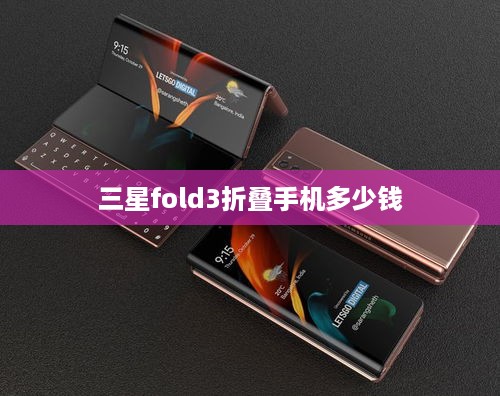 三星fold3折叠手机多少钱