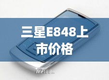 三星E848上市价格