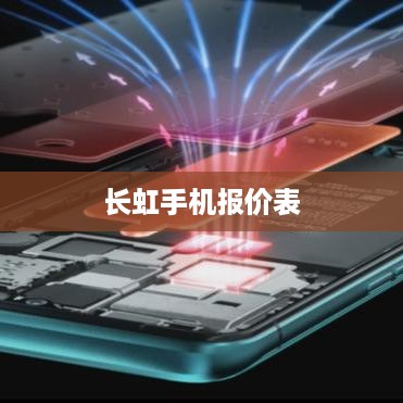 长虹手机报价表  第1张