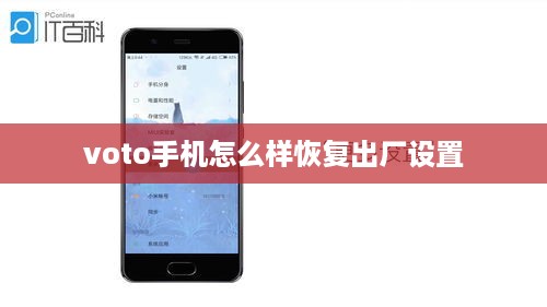 voto手机怎么样恢复出厂设置