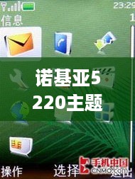 诺基亚5220主题下载安装