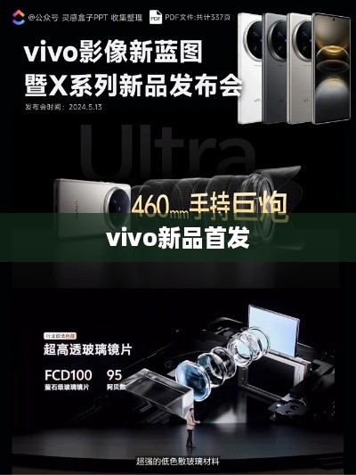 vivo新品首发