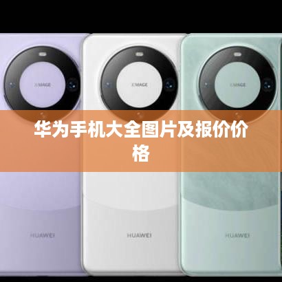 华为手机大全图片及报价价格