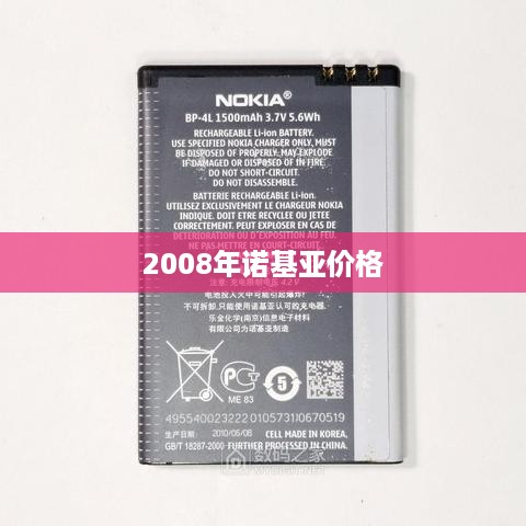 2008年诺基亚价格