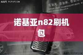 诺基亚n82刷机包