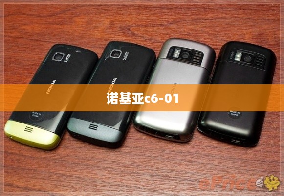 诺基亚c6-01