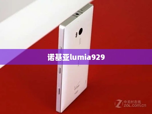 诺基亚lumia929