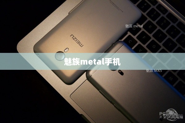 魅族metal手机