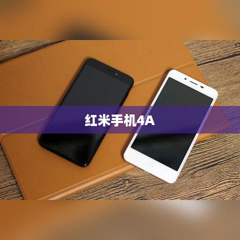 红米手机4A