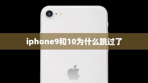 iphone9和10为什么跳过了