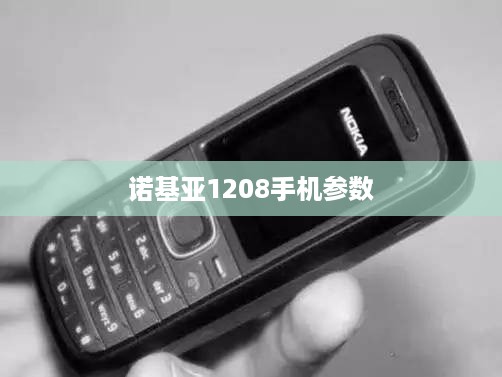诺基亚1208手机参数