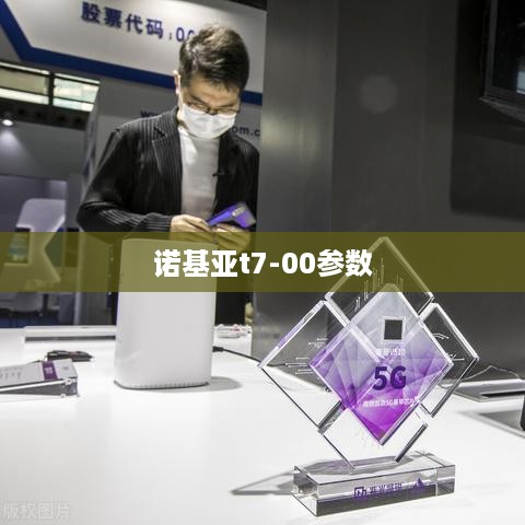 诺基亚t7-00参数