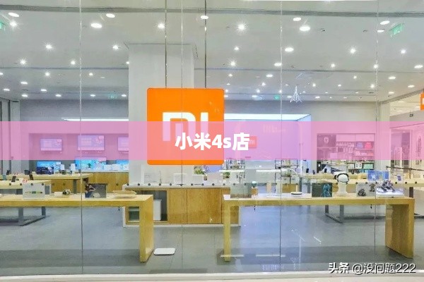 小米4s店