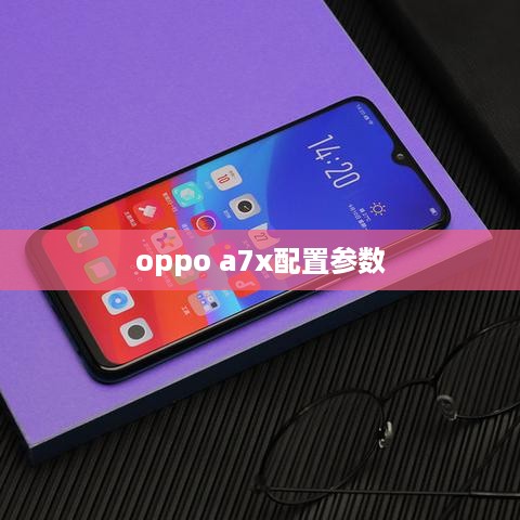 oppo a7x配置参数