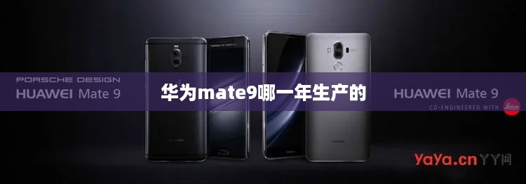华为mate9哪一年生产的