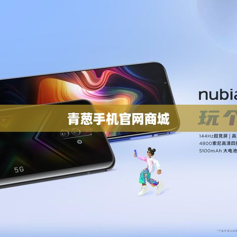 青葱手机官网商城