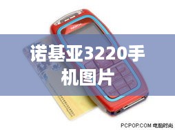 诺基亚3220手机图片