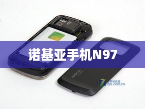 诺基亚手机N97