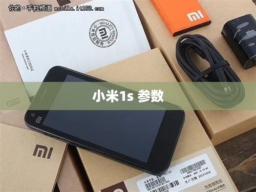 小米1s 参数