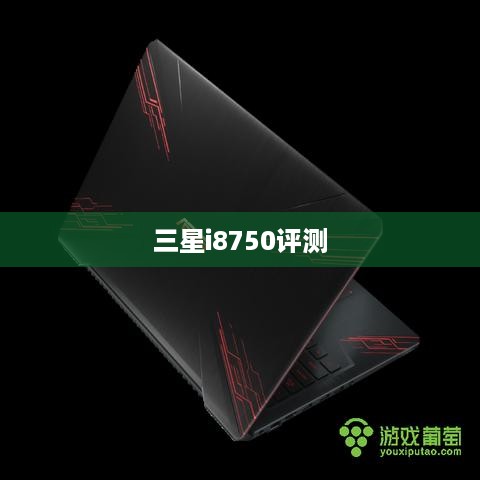 三星i8750评测