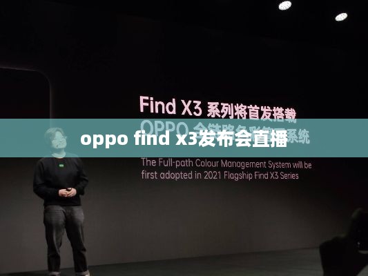 oppo find x3发布会直播  第1张