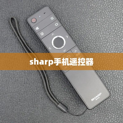 sharp手机遥控器  第1张
