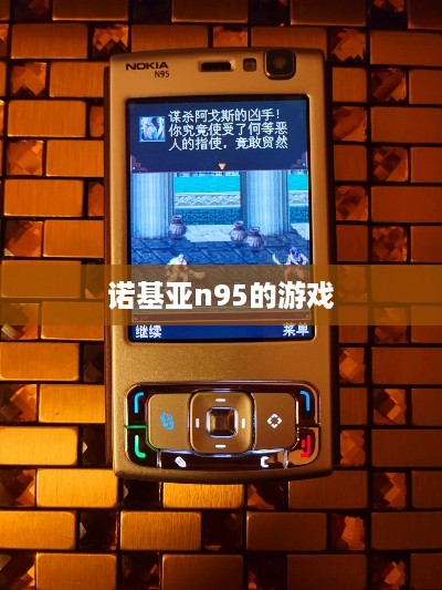 诺基亚n95的游戏