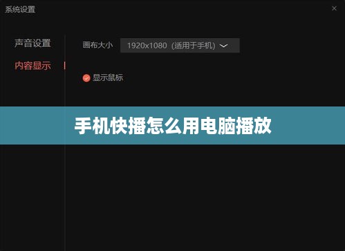 手机快播怎么用电脑播放  第1张