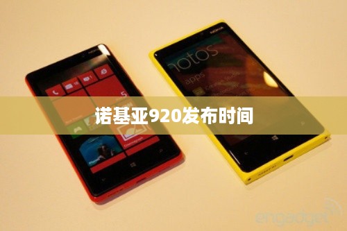 诺基亚920发布时间