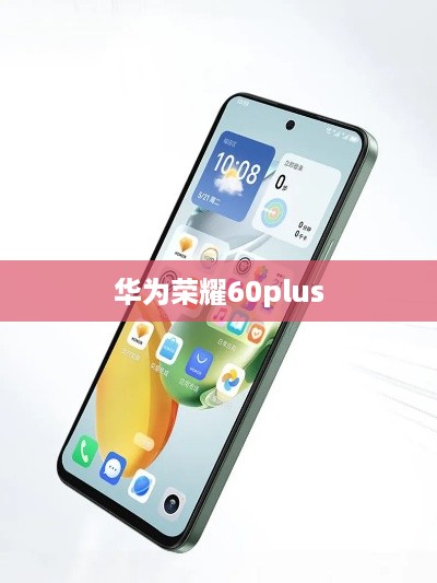 华为荣耀60plus