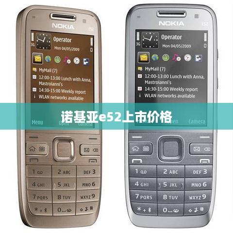 诺基亚e52上市价格