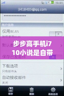 步步高手机i710小说是自带的吗  第1张