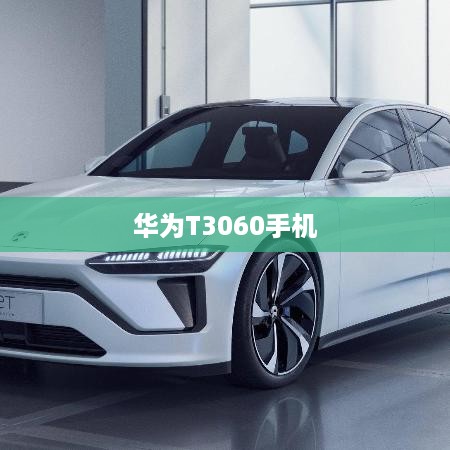 华为T3060手机