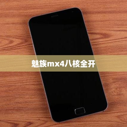 魅族mx4八核全开