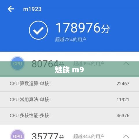 魅族 m9