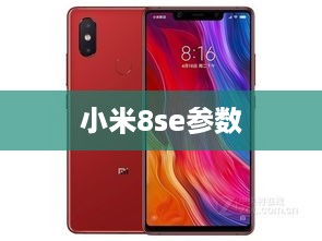 小米8se参数