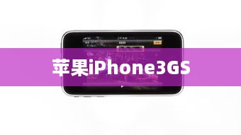 苹果iPhone3GS
