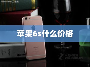 苹果6s什么价格